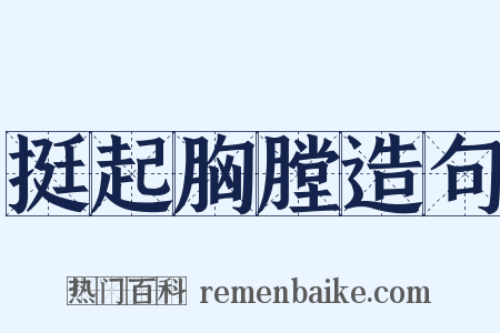 挺起胸膛造句是什么意思的图片